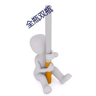 全瓶(píng)双瓶