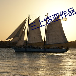 三上悠亞作品