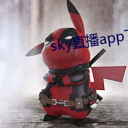 sky直播app下载大全