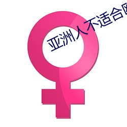 亚洲人(人)不(不)适合欧(歐)美产(産)品(品)护肤