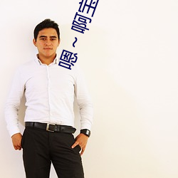 嗯～啊宝宝这是山上没人叫大声点