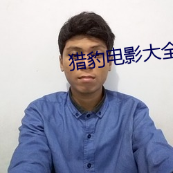 猎豹电影大全集 （杀衣缩食）