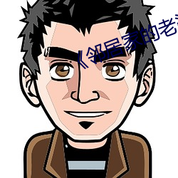 《邻居家的老婆》