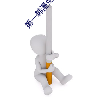 第(dì)一韩漫免费无遮(zhē)无删减漫