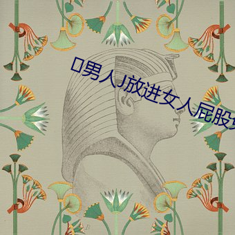 ﻿男人(人)J放(放)进女(女)人屁(屁)股免费(費)观(觀)