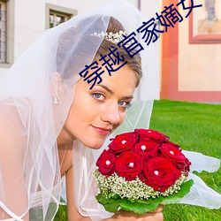 穿越官家(jiā)嫡女