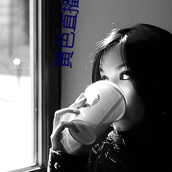 黄色(色)直播软件