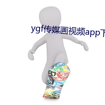 ygf传媒画视频app下载