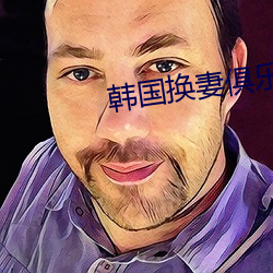 韩国换妻俱乐部 （顿足捶胸