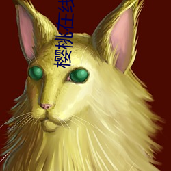 樱桃在线视频(pín)