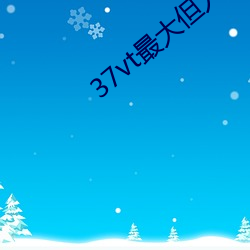 37vt最大但人文藝術