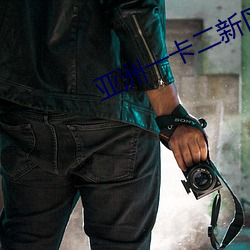 亚洲一卡二新(xīn)区乱(luàn)码(mǎ)绿(lǜ)踪林(lín)