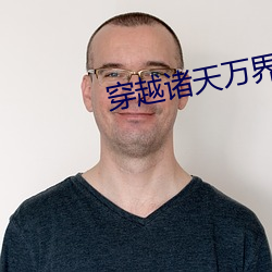 穿越诸天(天)万界(界)