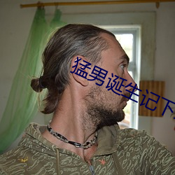 猛男誕生記下載