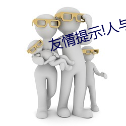 友情提示!人与野鲁XXXX毛片3D （鸾鹄在庭