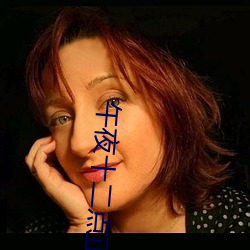 午(午)夜(夜)十二点正(正)片(片)免费看