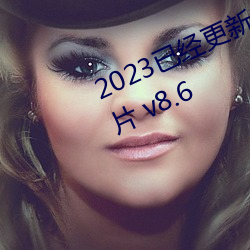 2023已经更新农村妇女一级特黄毛片 v8.6