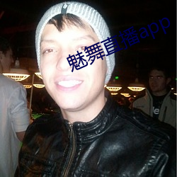 魅舞直播app