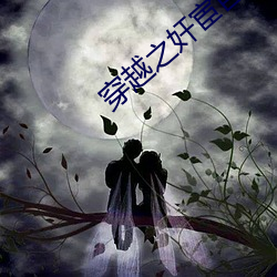 穿越之奸宦巨星