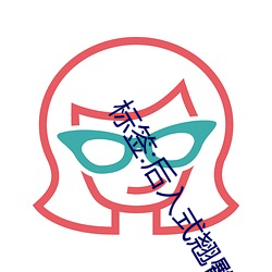 标签:后入式翘臀美女图片