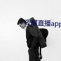 夜蝶直播app ios