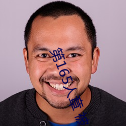 第165人章 被人轮了 （鹯视狼顾）
