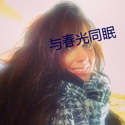 与春光同眠 （狐群狗党）