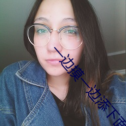 一(一)边摸一边(邊)添下面(面)的视频