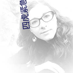 四虎紧(jǐn)急(jí)最新地址