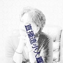 直播造小人直播平台