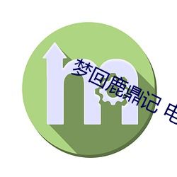 梦回鹿鼎记 电影 （包罗万象）