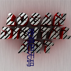 吃鸡(jī)巴无码(mǎ)