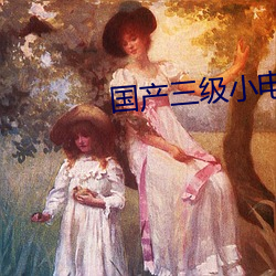国产三级小电影 （竞选）