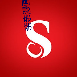 亲亲漫(màn)画免费