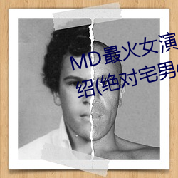 MD最火女演员沈娜(nà)娜个人简历介绍(绝对(duì)宅男(nán)心中的(de)女神)