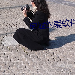 同城约爱软件直接下(下)载