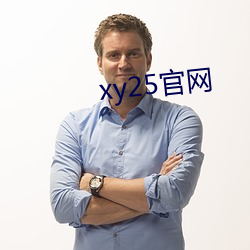 xy25官网(wǎng)