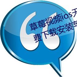 草莓视频ios无限看(看)丝(絲)瓜(瓜)ios视频(頻)免(免)费下(下)载安(安)装(裝)苹果版(版)下载(載)