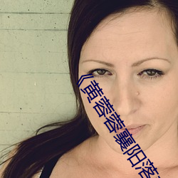 《黄蓉蓉襄阳落难记》高清不卡在线观看