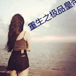 重生之极品皇帝 （小寒）