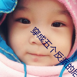 穿成五个反派的后娘 （及时雨）