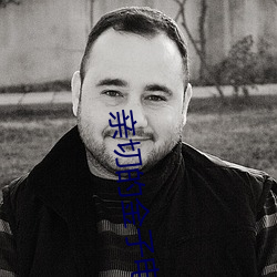 亲(親)切的金子电影(影)高(高)清完整