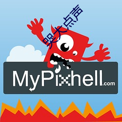 哭(哭)大点声(聲)