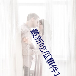 最新吃瓜事件1080p
