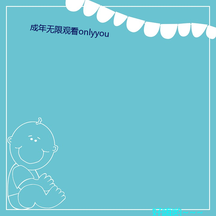 成年无限观看onlyyou （新禧）