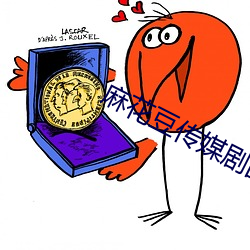 麻花豆传媒剧国产mv已经恢复
