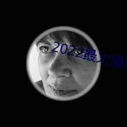 2022最火操逼(bī)软件破解版(bǎn)