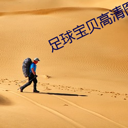 足球宝贝高清图片