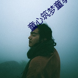 童心筑梦童享未来绘画