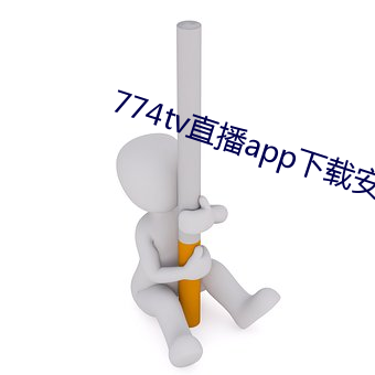 774tv直播app下载安装 （背山起楼）